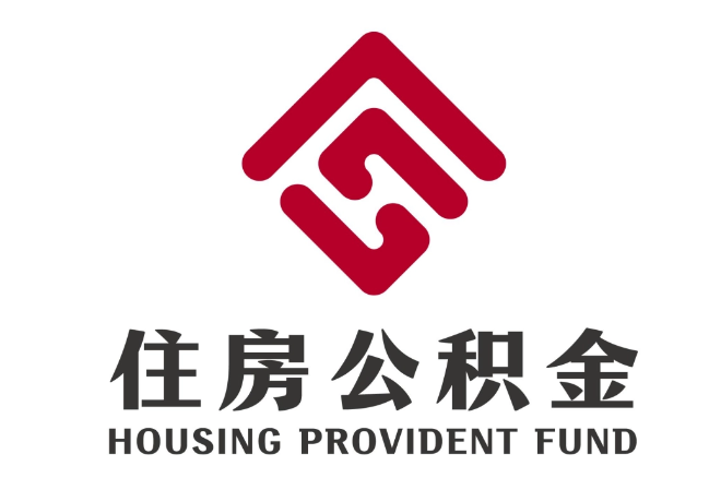 仁怀住房公积金代提